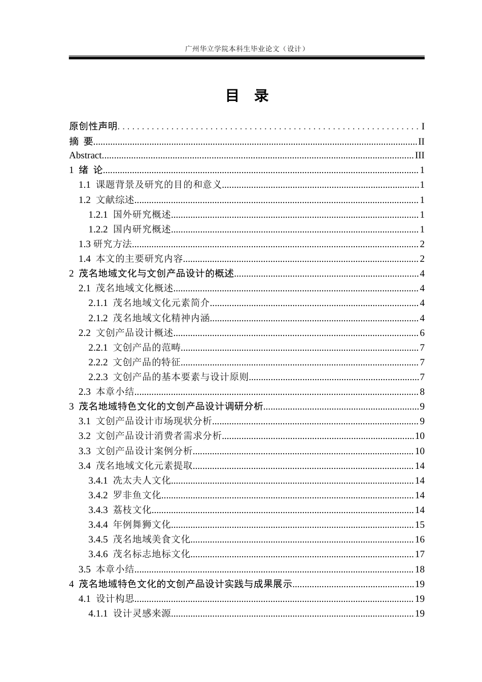 24年WP本科 基于茂名地域特色文化的文创产品设计研究重12.05%.doc_第4页