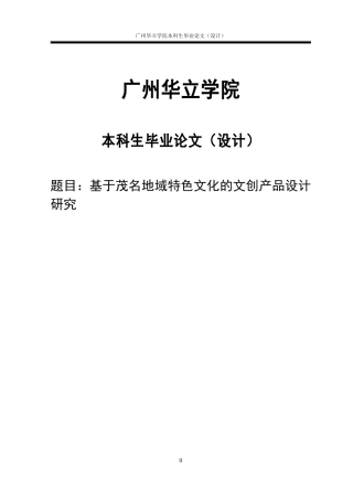 24年WP本科 基于茂名地域特色文化的文创产品设计研究重12.05%.doc
