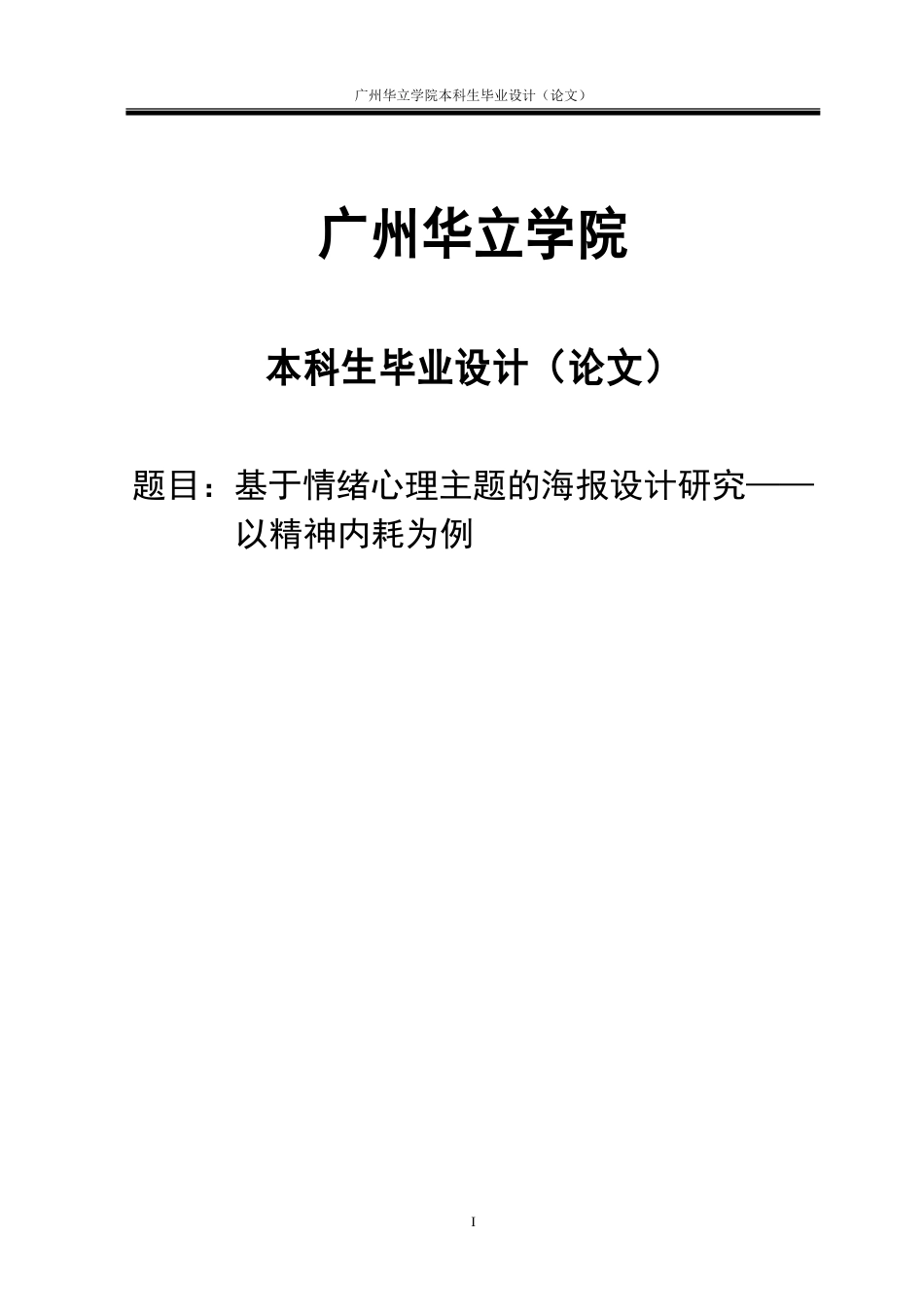 24年WP本科 基于情绪心理主题的海报设计研究——以精神内耗为例重15.66%.doc_第1页
