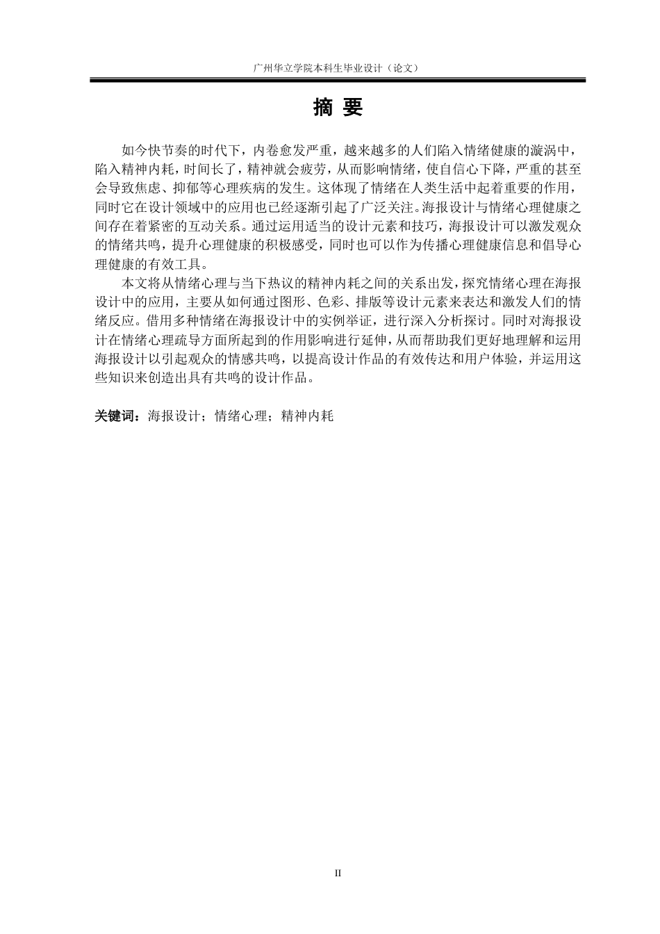 24年WP本科 基于情绪心理主题的海报设计研究——以精神内耗为例重15.66%.doc_第2页