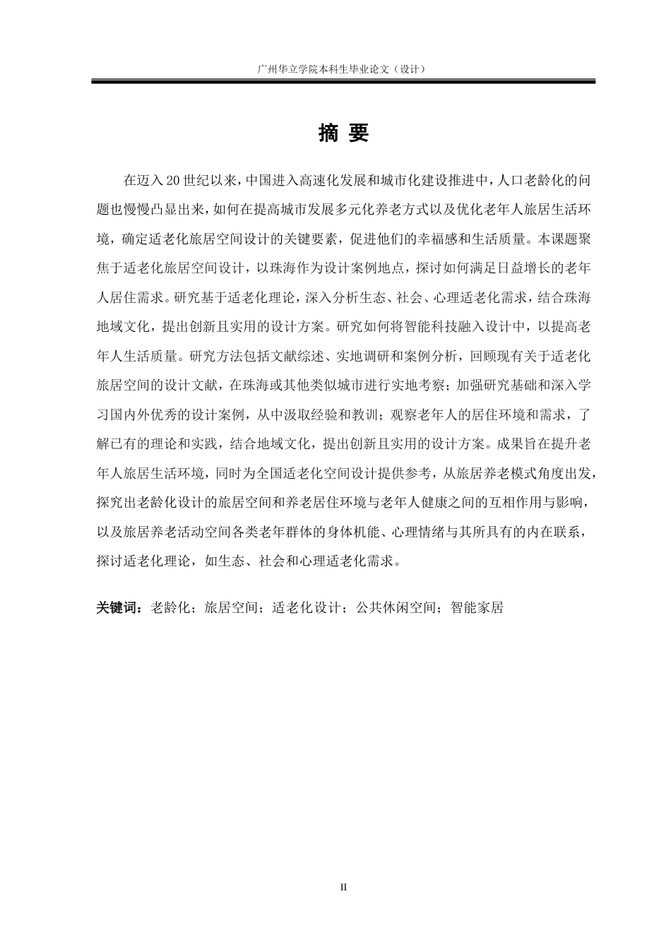 24年WP本科 基于人口老龄化背景的旅居空间设计研究重14.49%.doc_第2页