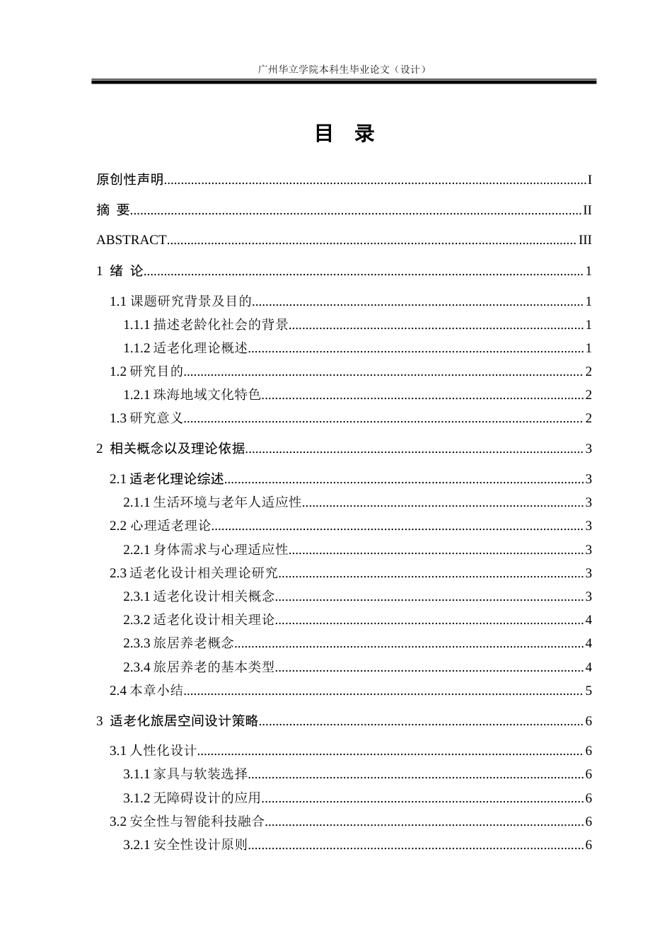 24年WP本科 基于人口老龄化背景的旅居空间设计研究重14.49%.doc_第4页