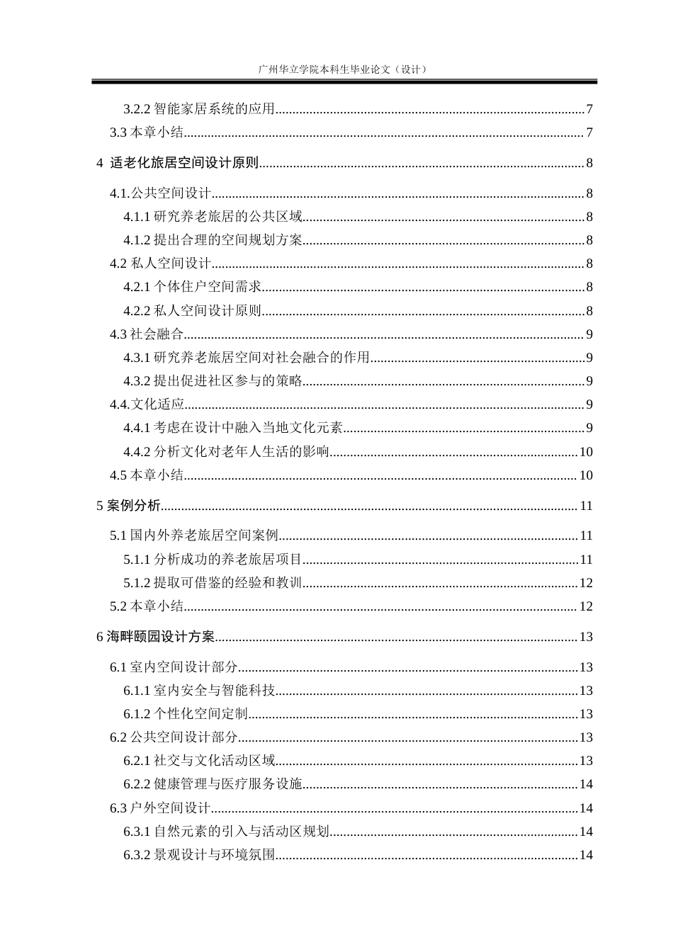 24年WP本科 基于人口老龄化背景的旅居空间设计研究重14.49%.doc_第5页