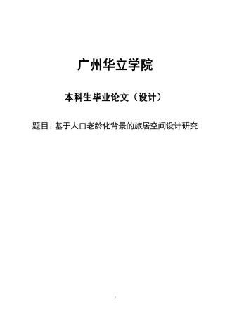 24年WP本科 基于人口老龄化背景的旅居空间设计研究重14.49%.doc