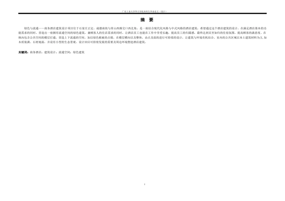 24年WP本科 绿色与流通——商务酒店建筑设计重21.26%.docx_第2页