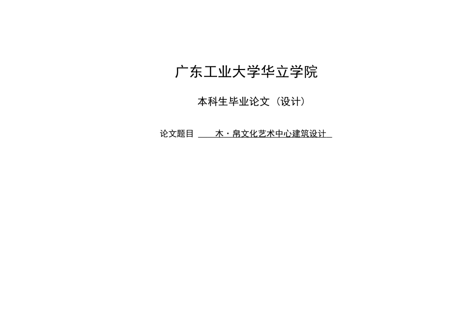 24年WP本科 木·帛文化艺术中心建筑设计.docx_第1页