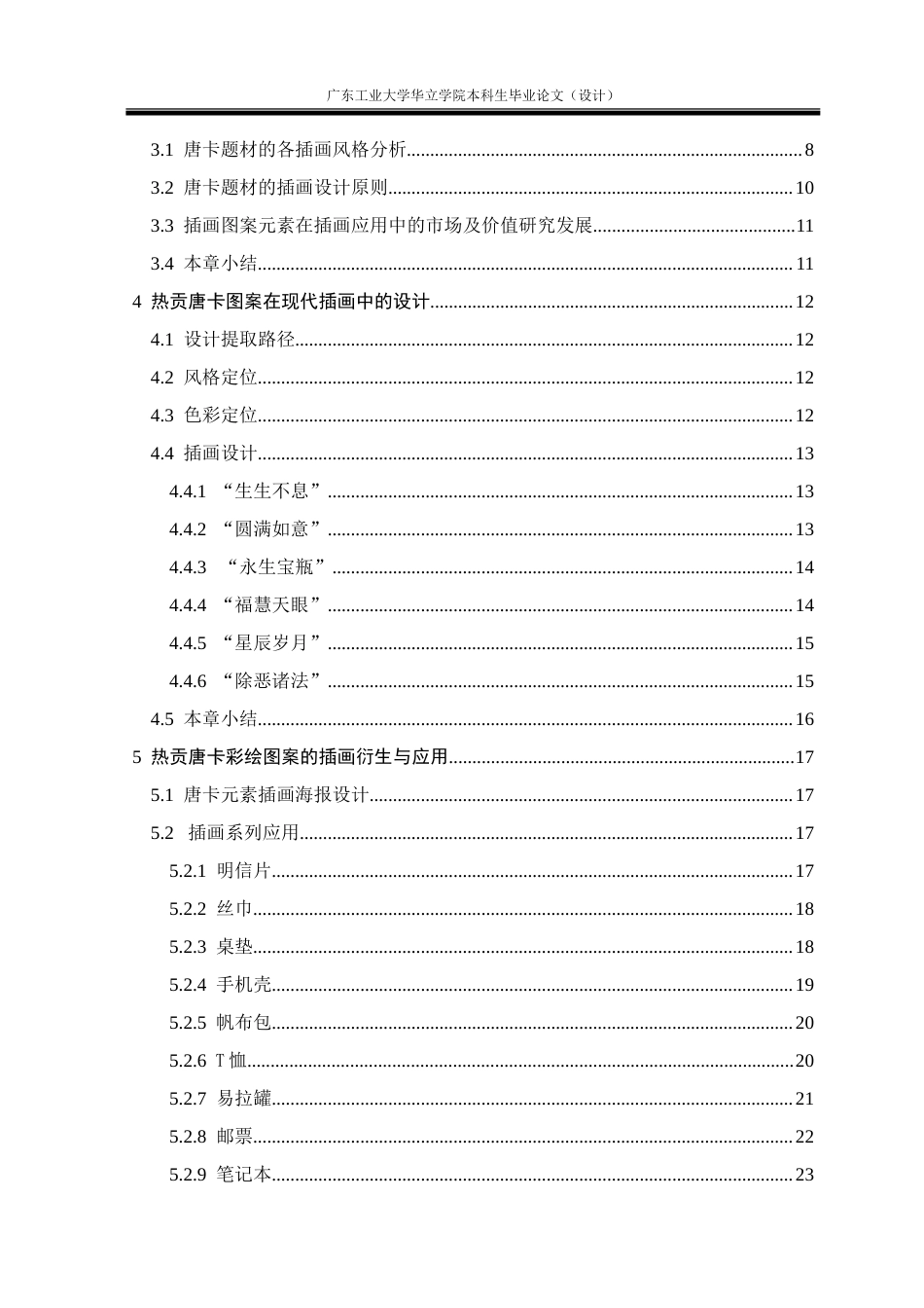 24年WP本科 青海热贡唐卡元素在插画中的设计与应用重8.22%.doc_第6页