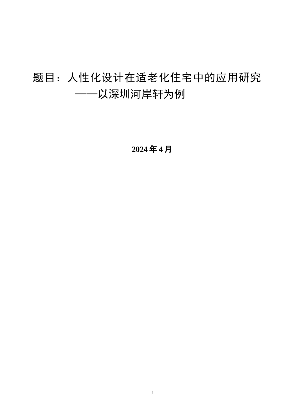 24年WP本科 人性化设计在适老化住宅中的应用研究——以深圳龙岗河岸轩为例重10.03%.doc_第1页