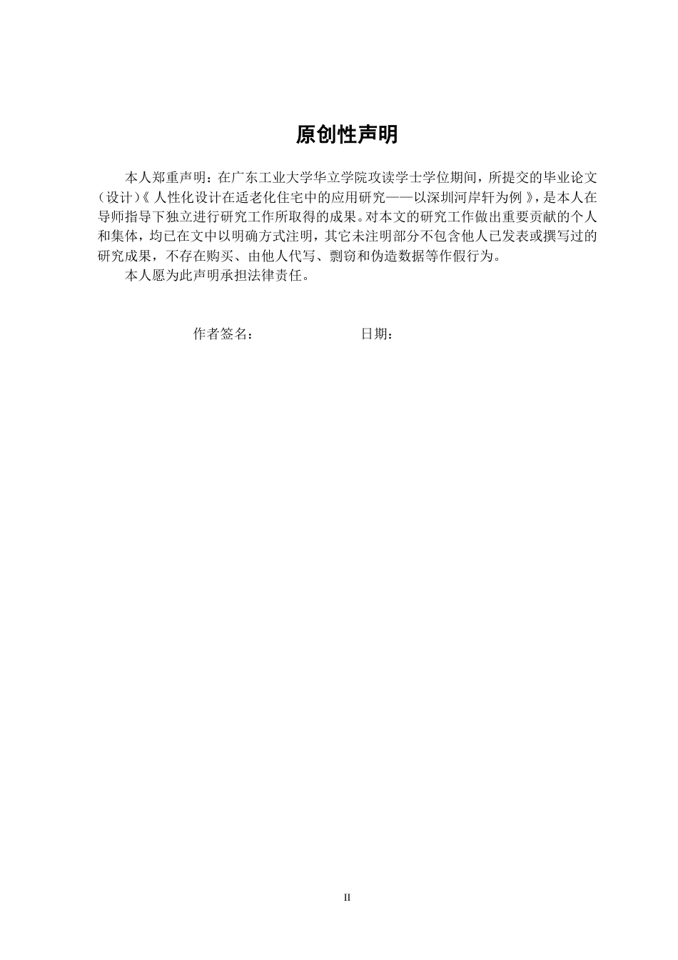 24年WP本科 人性化设计在适老化住宅中的应用研究——以深圳龙岗河岸轩为例重10.03%.doc_第2页