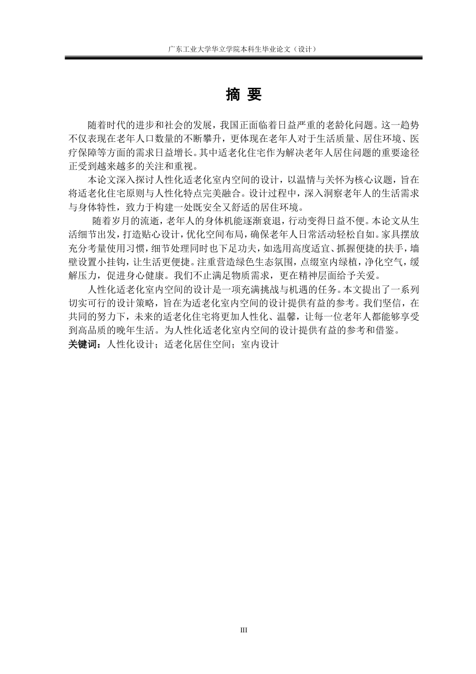 24年WP本科 人性化设计在适老化住宅中的应用研究——以深圳龙岗河岸轩为例重10.03%.doc_第3页
