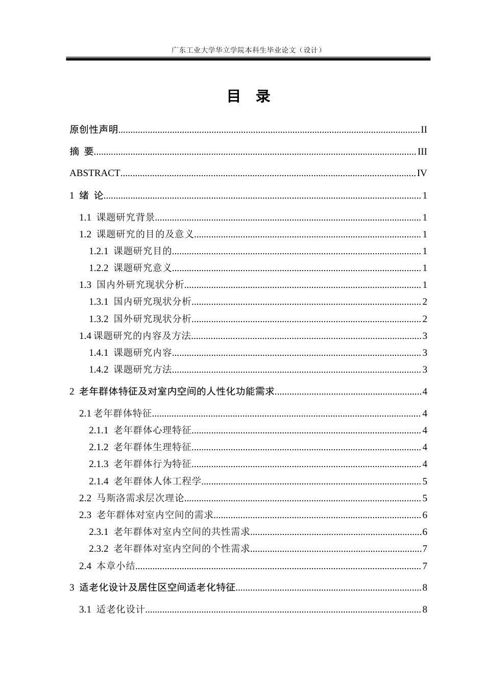 24年WP本科 人性化设计在适老化住宅中的应用研究——以深圳龙岗河岸轩为例重10.03%.doc_第5页
