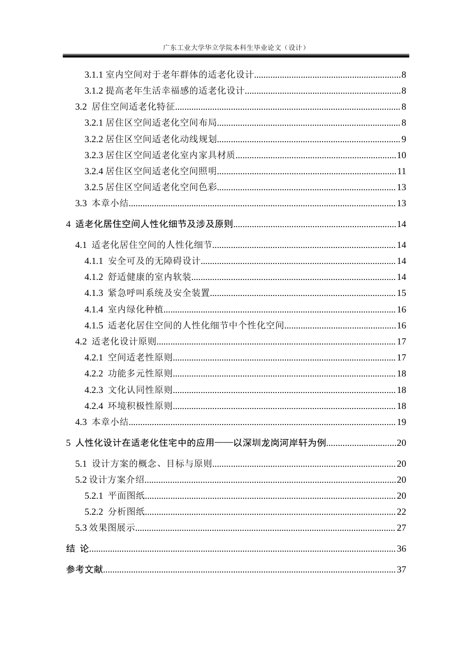 24年WP本科 人性化设计在适老化住宅中的应用研究——以深圳龙岗河岸轩为例重10.03%.doc_第6页