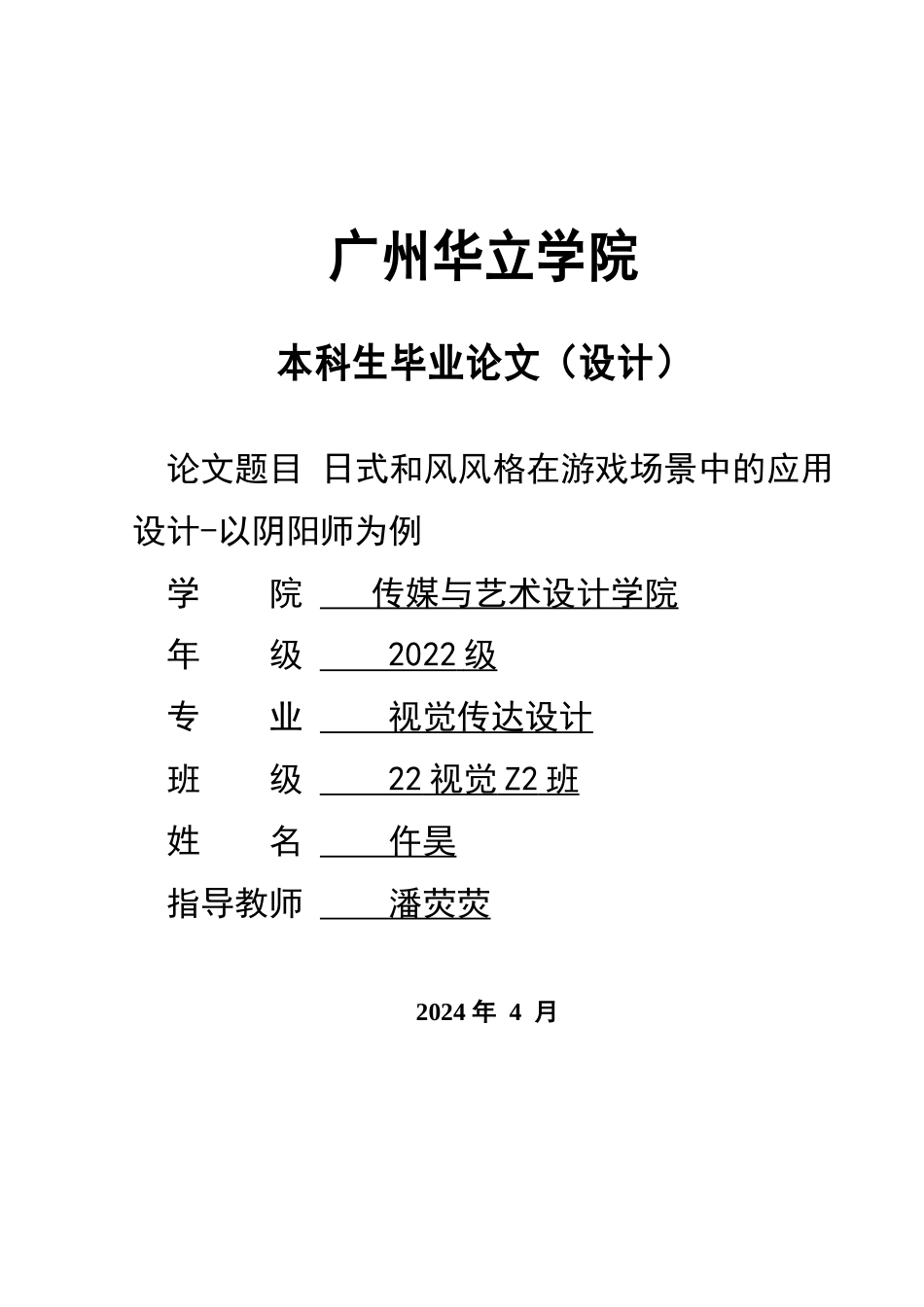 24年WP本科 日式和风风格在游戏场景中的应用设计一一以阴阳师为例重11.38%.doc_第1页