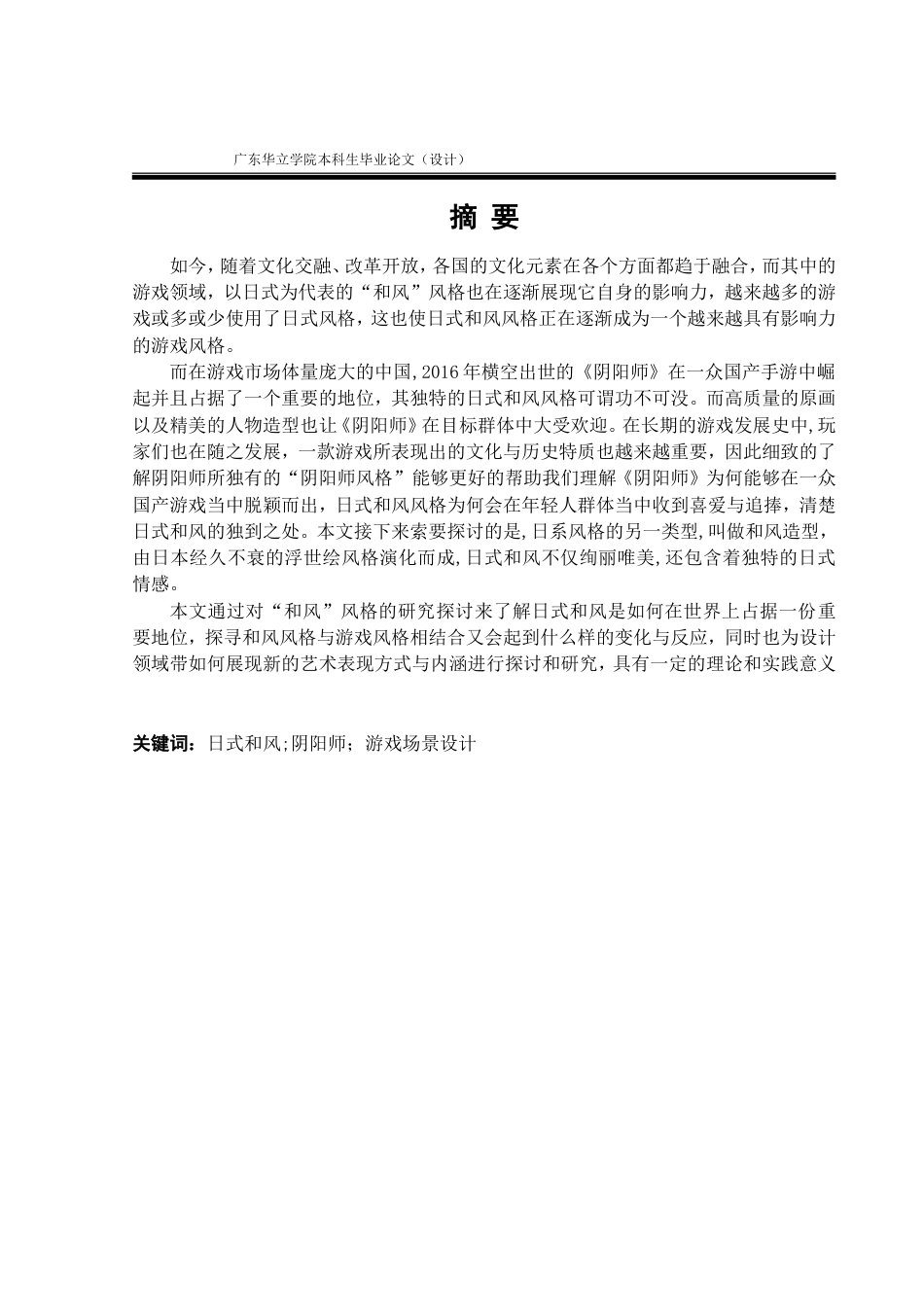 24年WP本科 日式和风风格在游戏场景中的应用设计一一以阴阳师为例重11.38%.doc_第3页