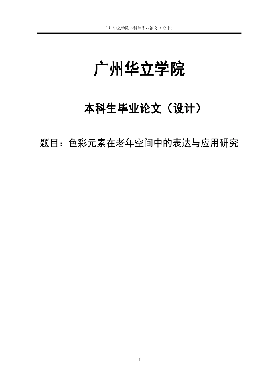 24年WP本科 色彩元素在老年空间中的表达与应用研究重6.88%.doc_第1页