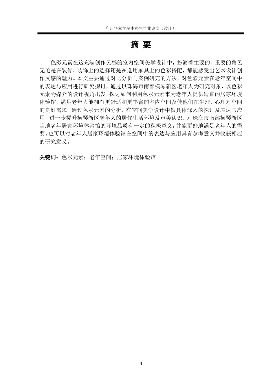 24年WP本科 色彩元素在老年空间中的表达与应用研究重6.88%.doc_第2页