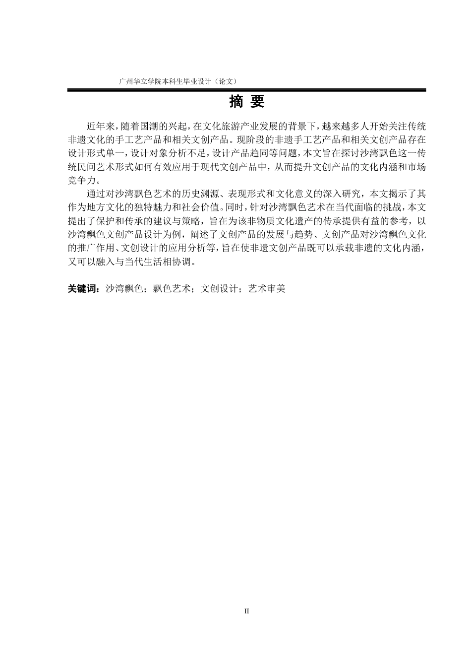 24年WP本科 沙湾飘色文化在文创产品设计中的应用研究重16.08%.doc_第2页