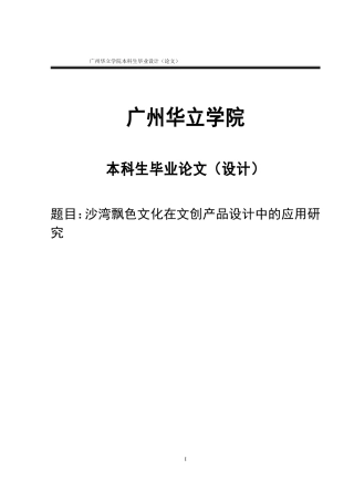24年WP本科 沙湾飘色文化在文创产品设计中的应用研究重16.08%.doc