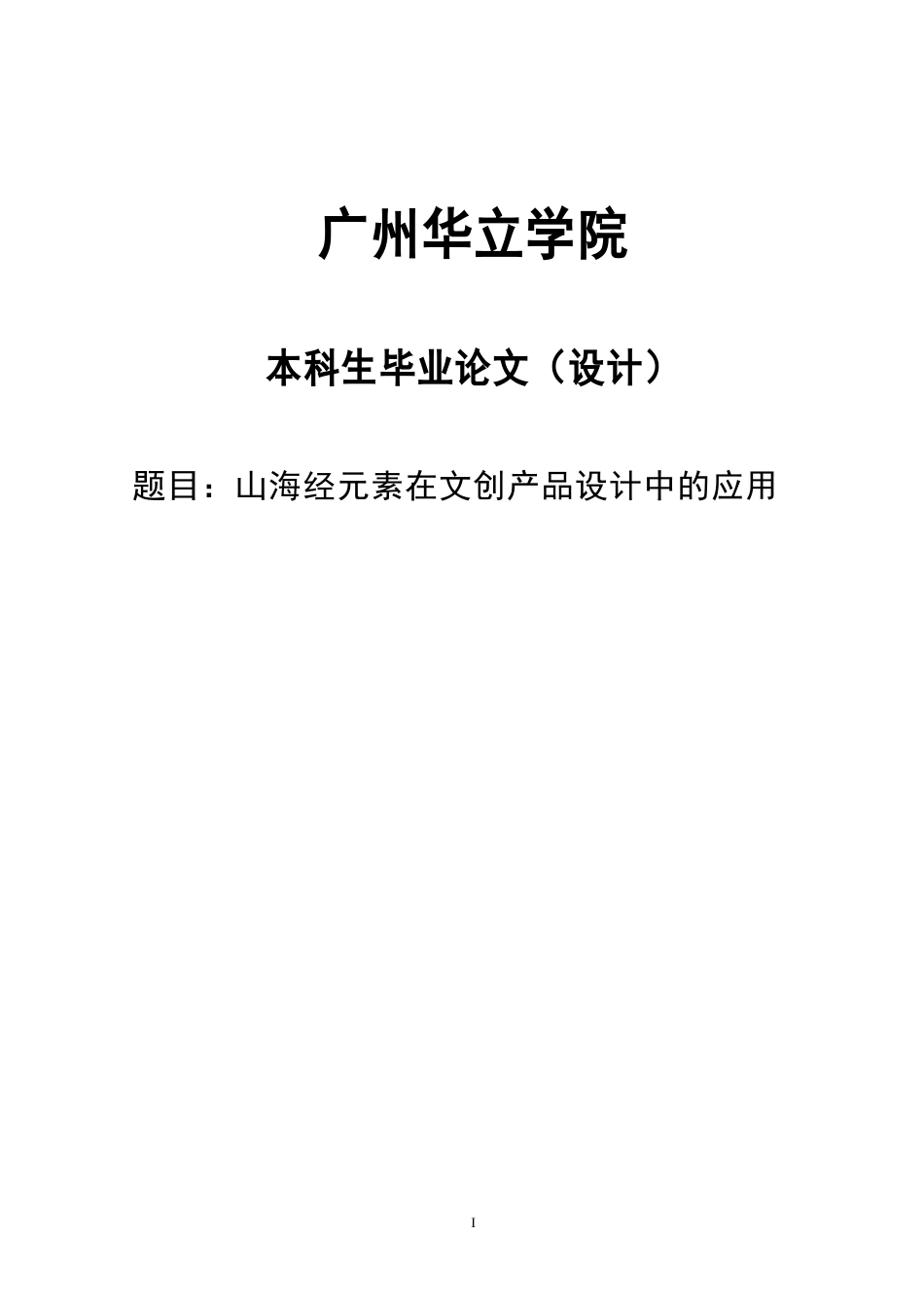 24年WP本科 山海经元素在文创产品设计中的应用探究重21.21%.doc_第1页