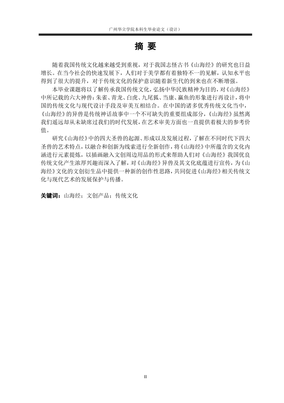 24年WP本科 山海经元素在文创产品设计中的应用探究重21.21%.doc_第2页