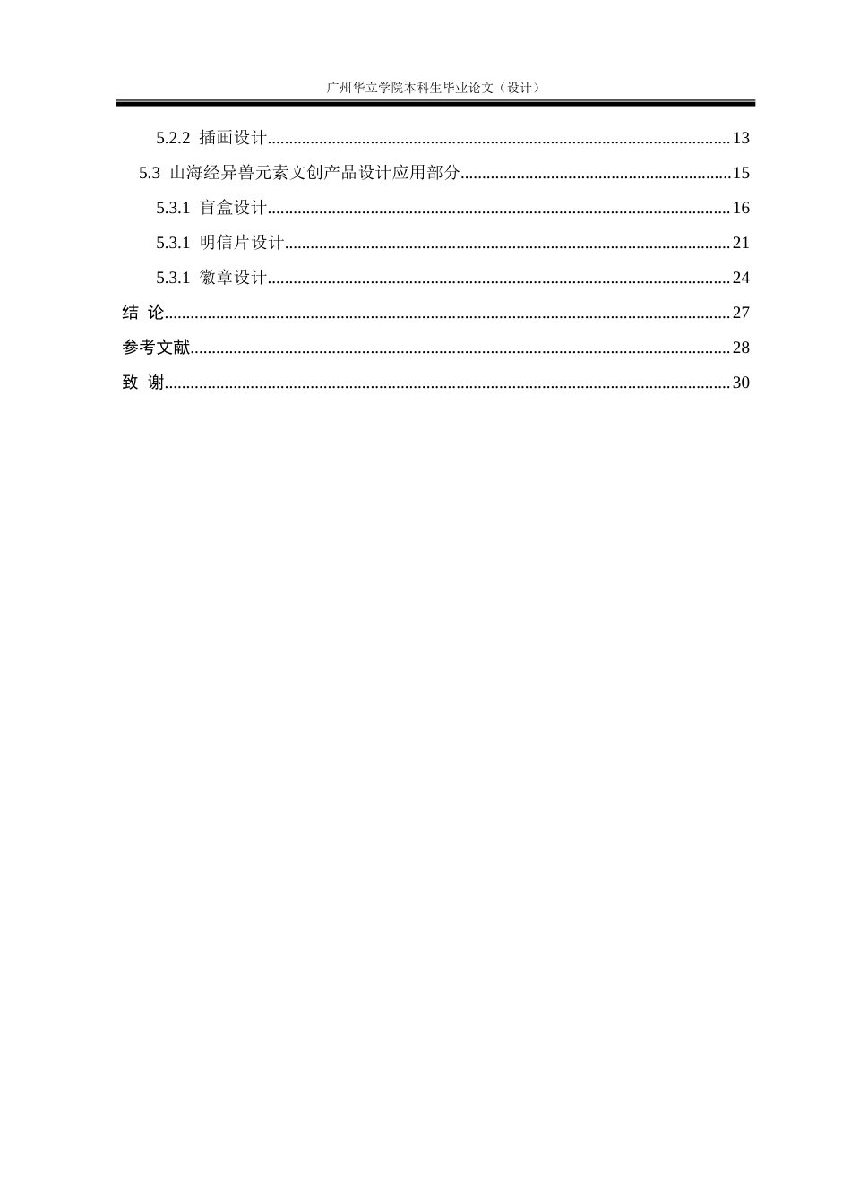 24年WP本科 山海经元素在文创产品设计中的应用探究重21.21%.doc_第5页
