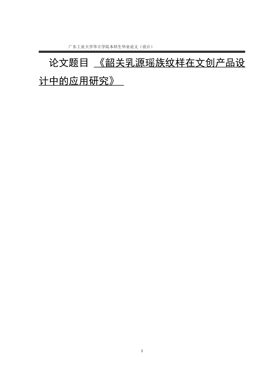 24年WP本科 韶关乳源瑶族文化在文创产品设计中的应用研究重17.51%.doc_第1页