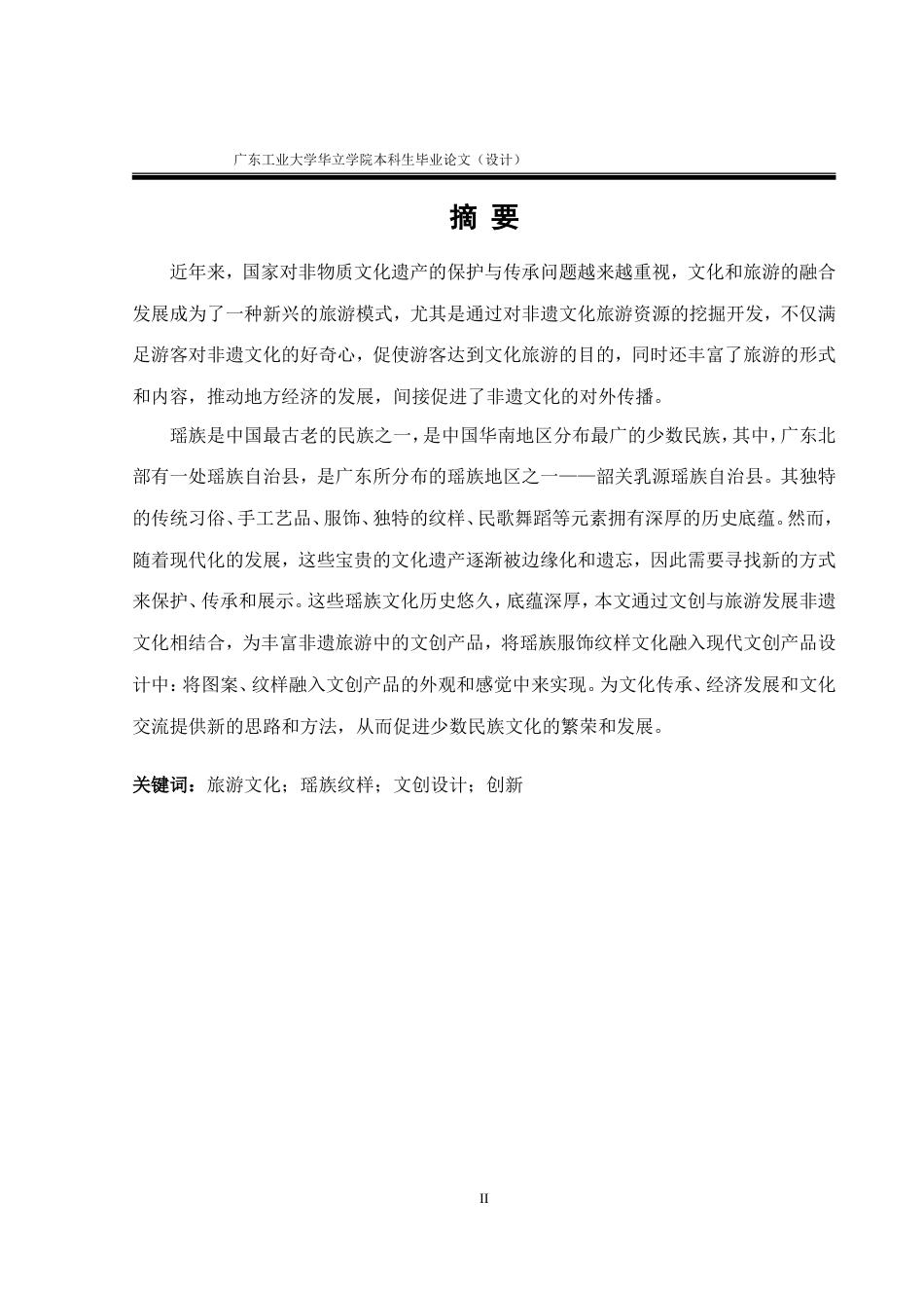 24年WP本科 韶关乳源瑶族文化在文创产品设计中的应用研究重17.51%.doc_第2页