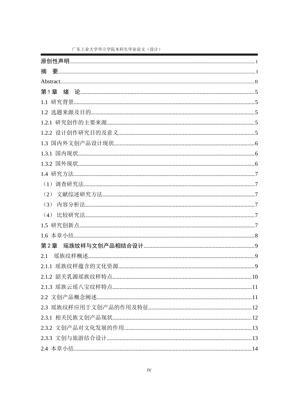 24年WP本科 韶关乳源瑶族文化在文创产品设计中的应用研究重17.51%.doc_第4页