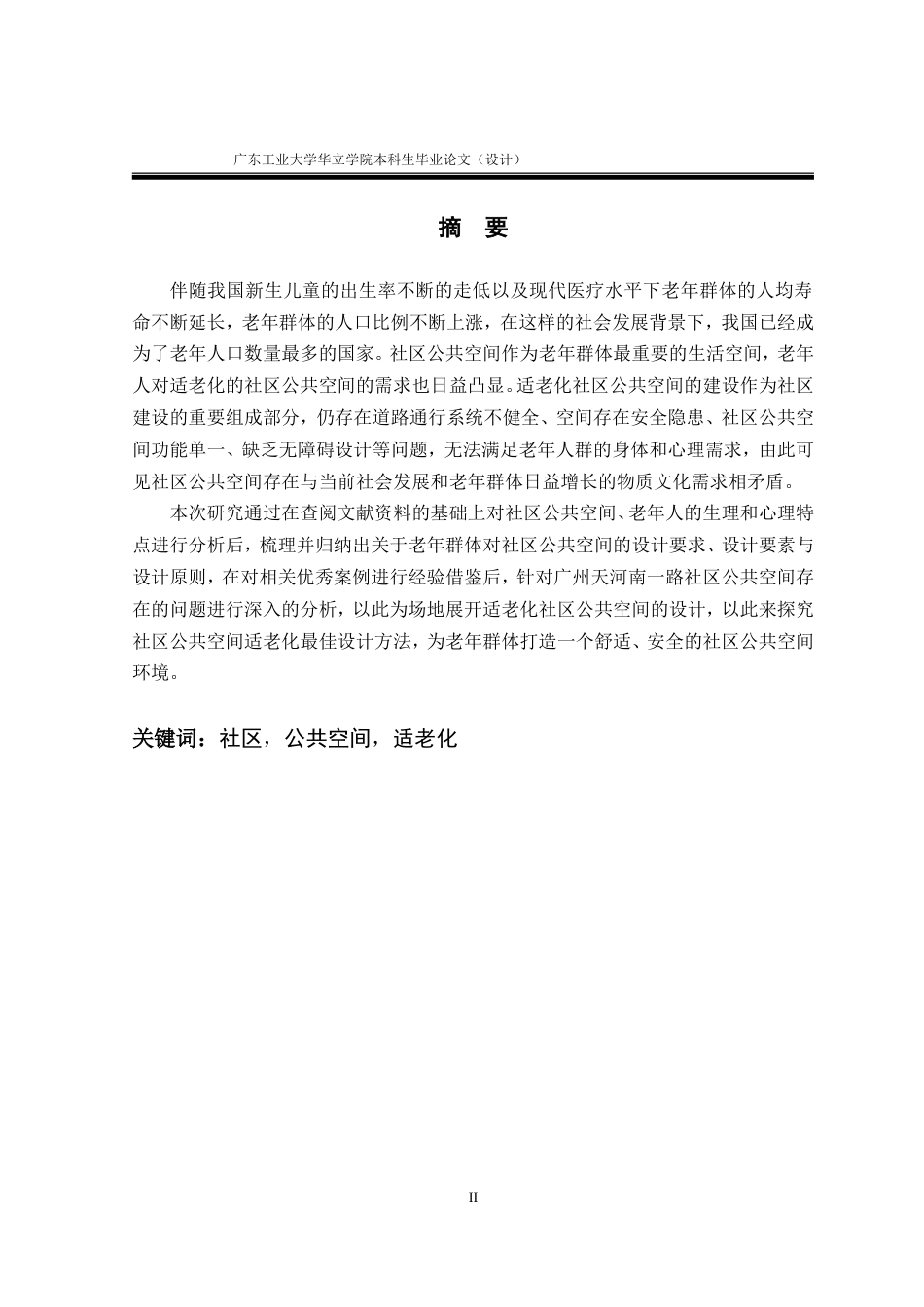 24年WP本科 社区公共空间的适老化设计研究重19.01%.doc_第3页