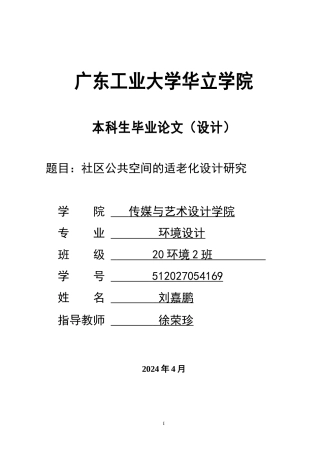 24年WP本科 社区公共空间的适老化设计研究重19.01%.doc