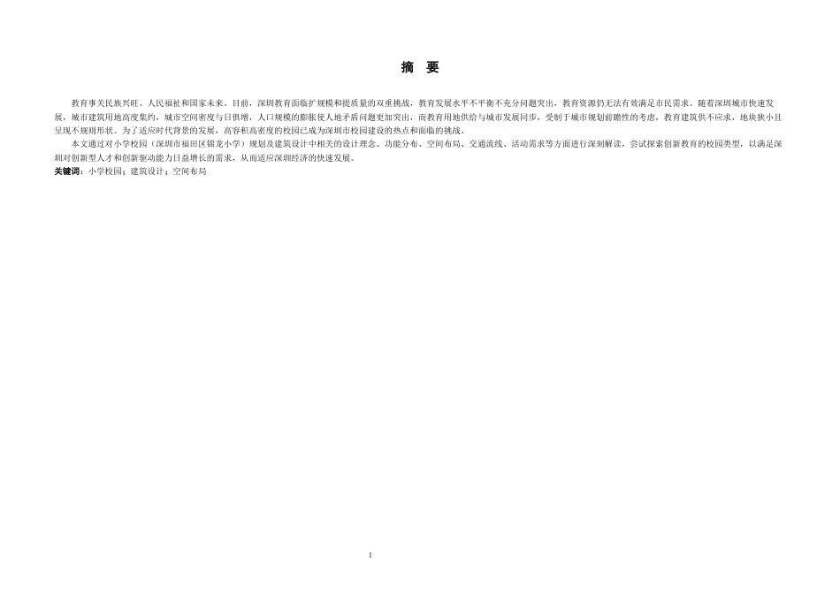 24年WP本科 深圳市福田区锦龙小学建筑设计.docx_第1页