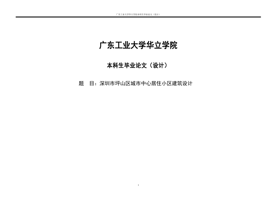 24年WP本科 深圳市坪山区城市中心居住小区建筑设计重14.15%.doc_第1页