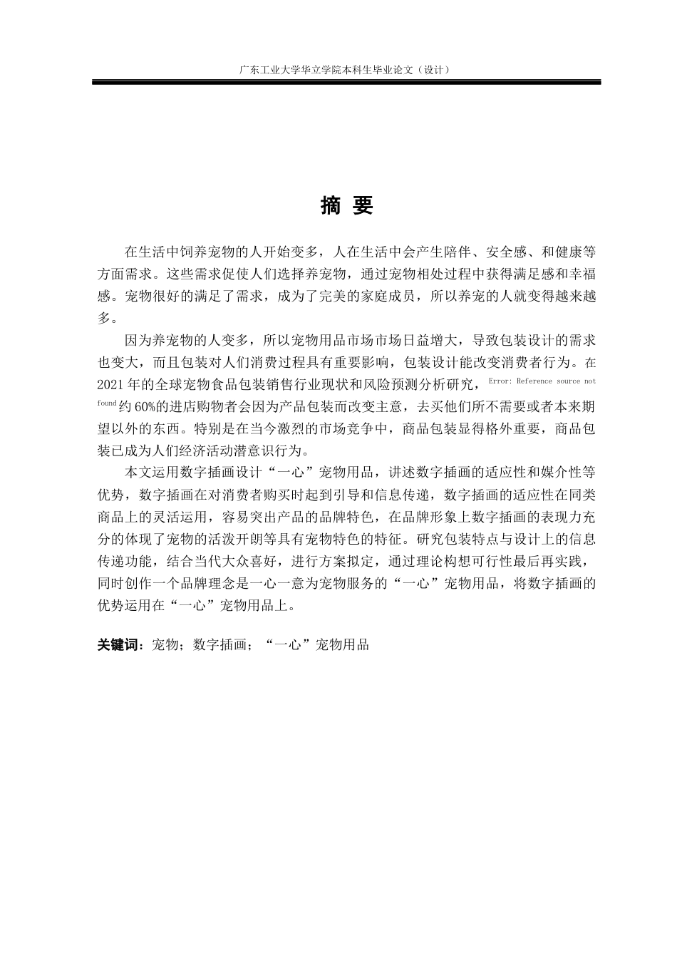 24年WP本科 数字插画在宠物洗护产品包装设计中的应用研究——以“一心”宠物用品为例重5.52%.docx_第2页