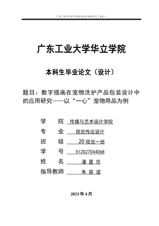 24年WP本科 数字插画在宠物洗护产品包装设计中的应用研究——以“一心”宠物用品为例重5.52%.docx