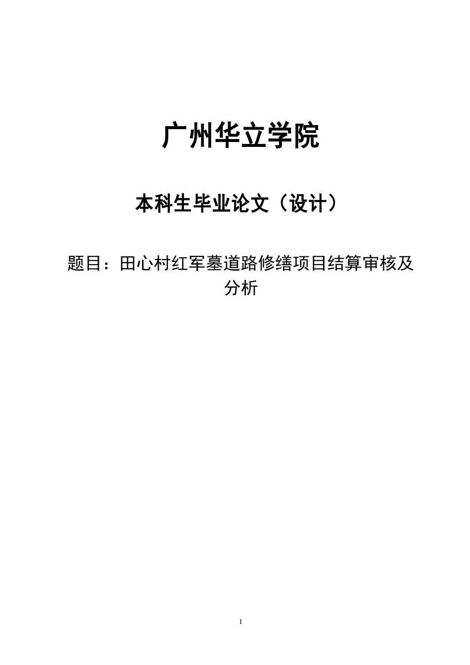 24年WP本科 田心村红军墓道路修缮项目结算审核及分析重22.95%.doc_第1页