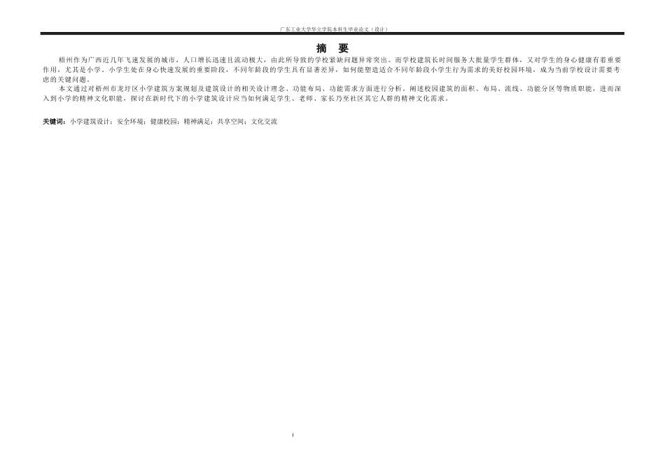 24年WP本科 梧州市18班小学建筑设计.docx_第1页