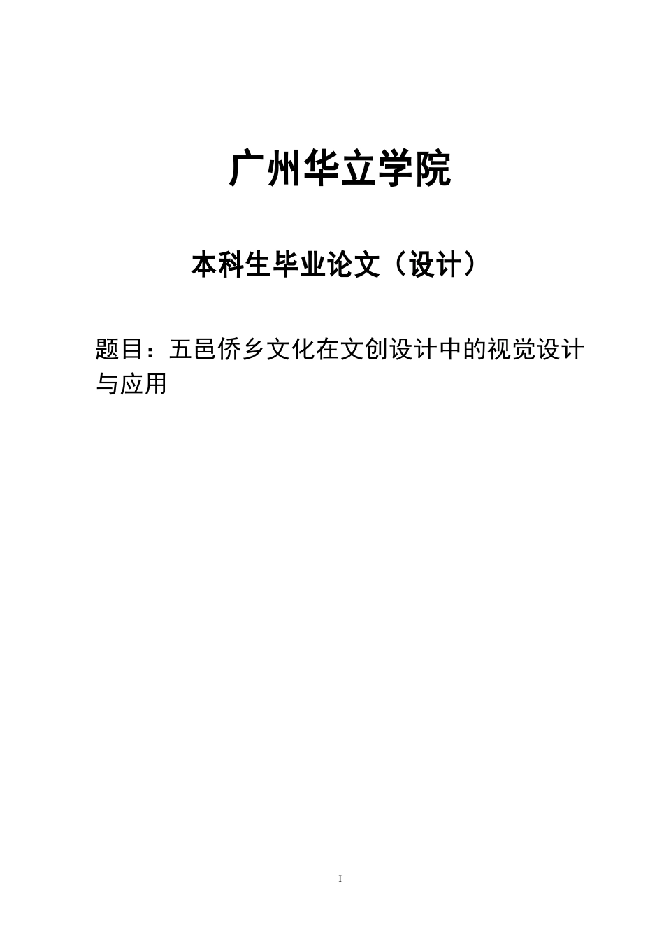24年WP本科 五邑侨乡文化在文创产品中的视觉设计与应用重11.52%.doc_第1页