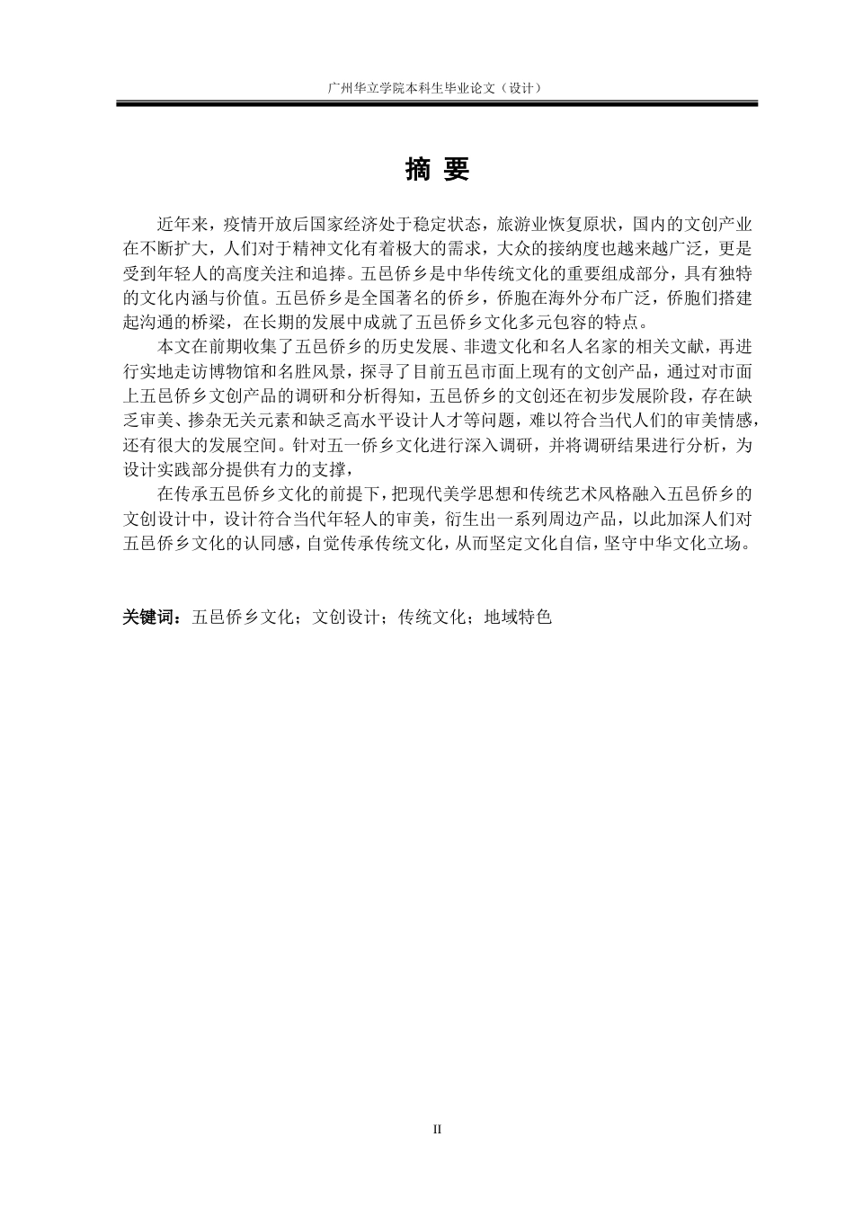 24年WP本科 五邑侨乡文化在文创产品中的视觉设计与应用重11.52%.doc_第2页