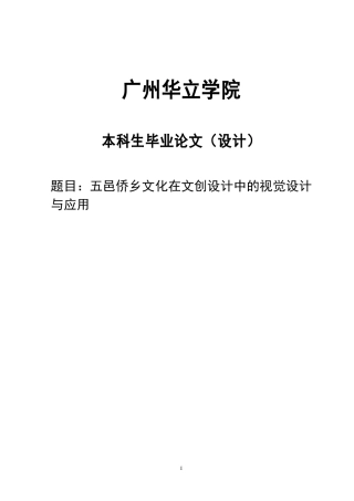 24年WP本科 五邑侨乡文化在文创产品中的视觉设计与应用重11.52%.doc