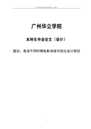 24年WP本科 香港不同时期电影海报可视化设计研究重14.04%.doc