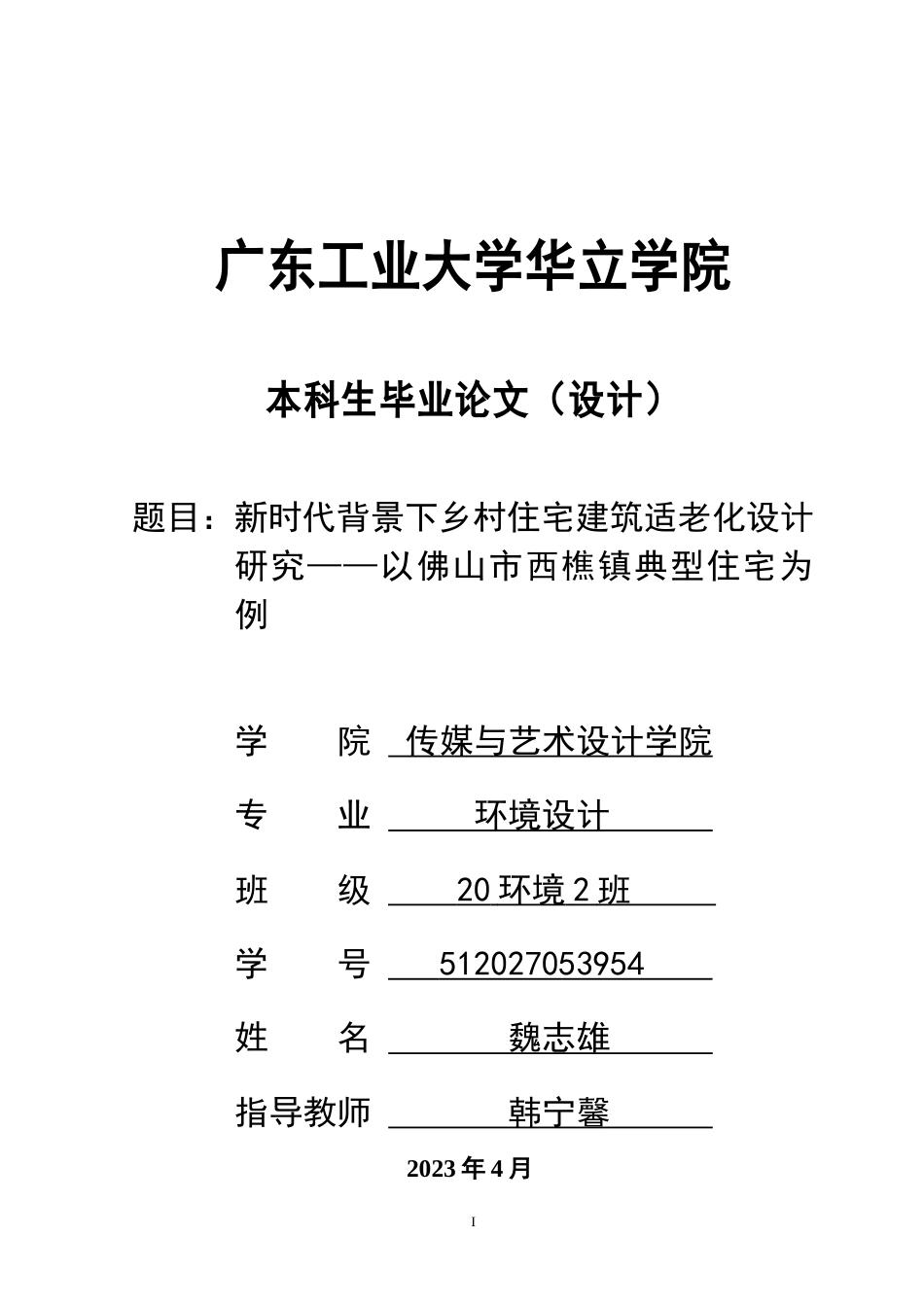 24年WP本科 新时代背景下乡村住宅建筑适老化设计研究——以佛山市西樵镇典型住宅为例重15.78%.doc_第1页