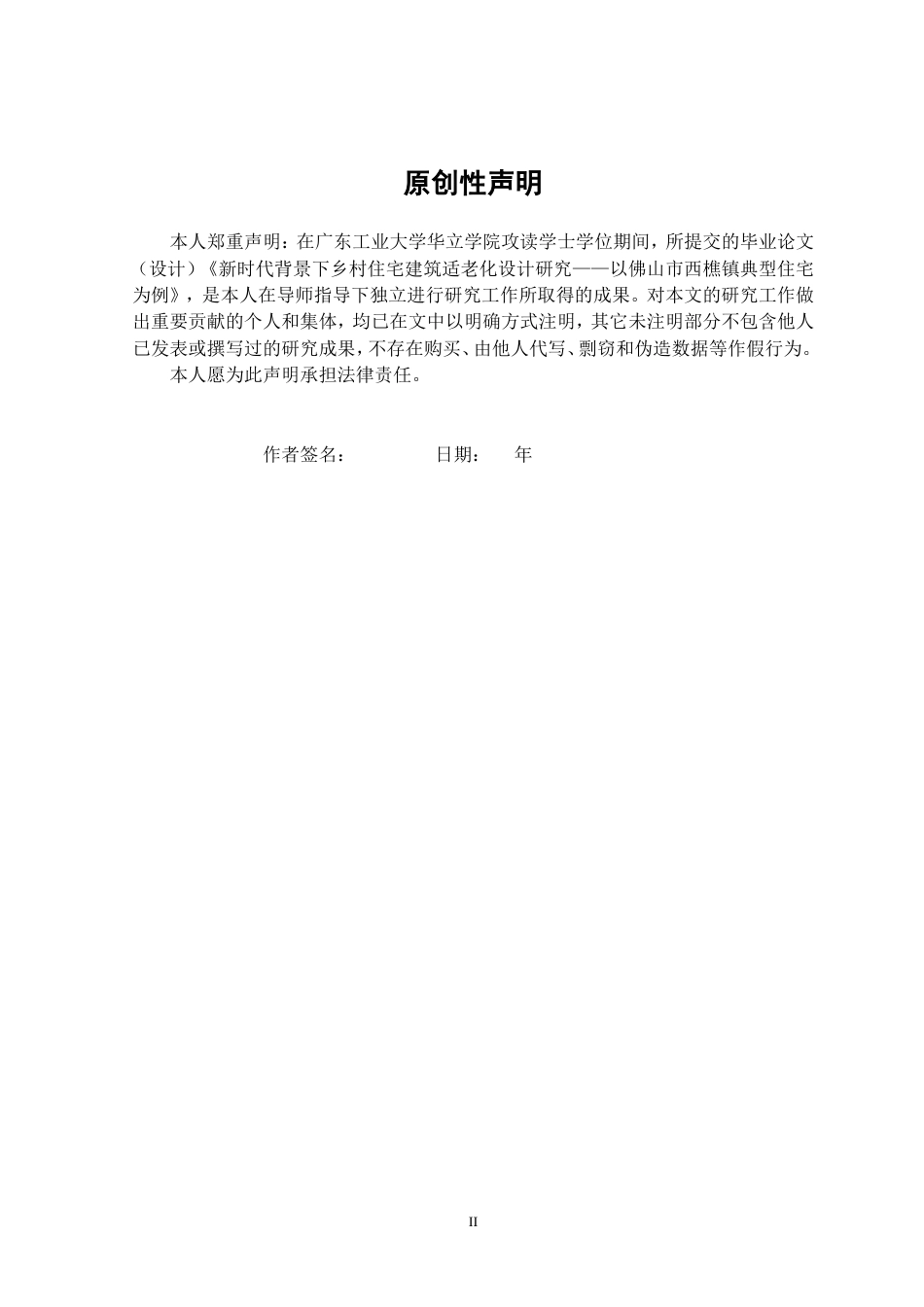 24年WP本科 新时代背景下乡村住宅建筑适老化设计研究——以佛山市西樵镇典型住宅为例重15.78%.doc_第2页