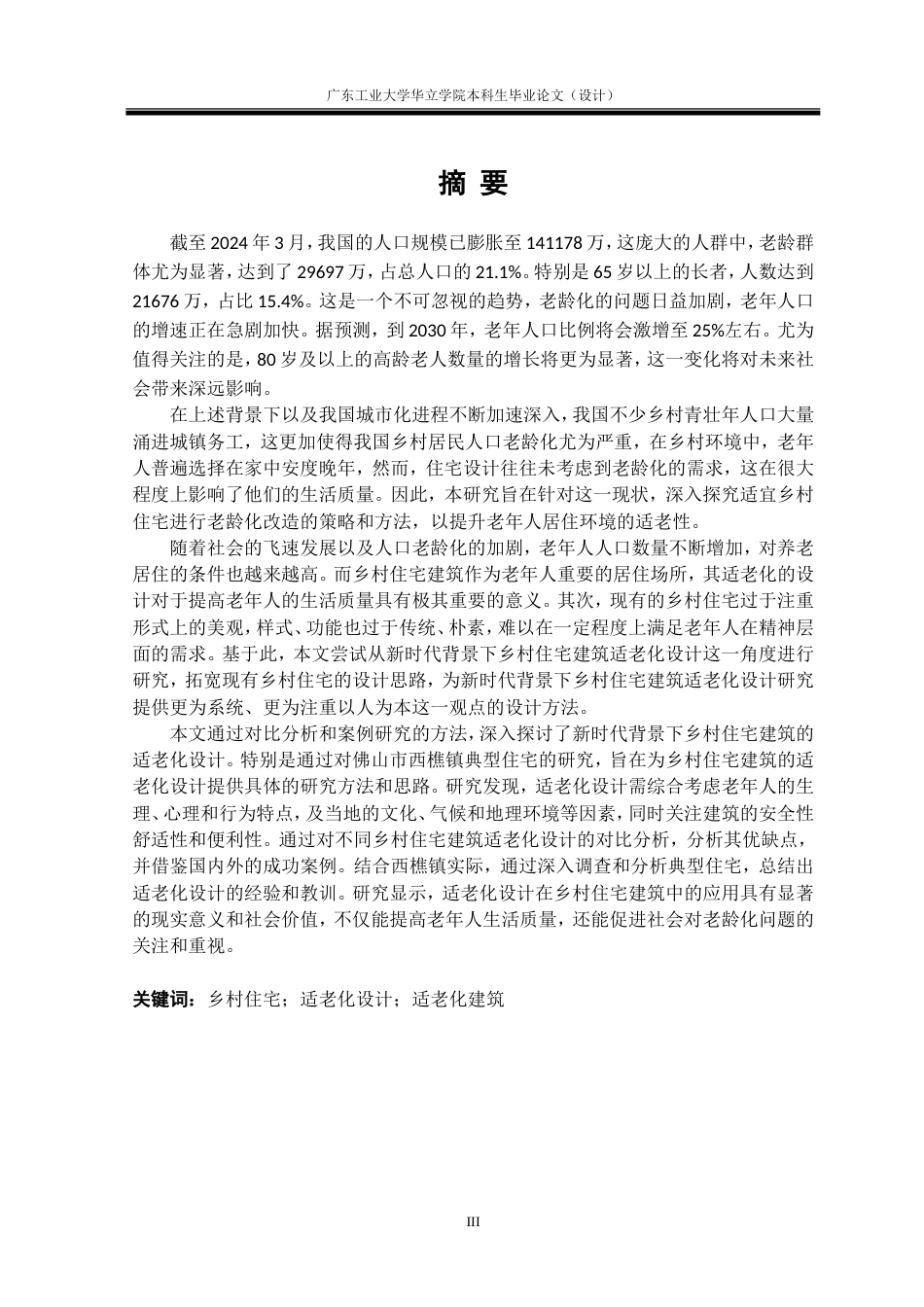 24年WP本科 新时代背景下乡村住宅建筑适老化设计研究——以佛山市西樵镇典型住宅为例重15.78%.doc_第3页