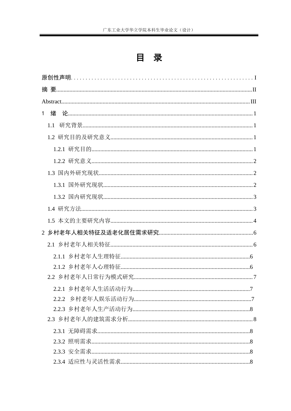 24年WP本科 新时代背景下乡村住宅建筑适老化设计研究——以佛山市西樵镇典型住宅为例重15.78%.doc_第6页