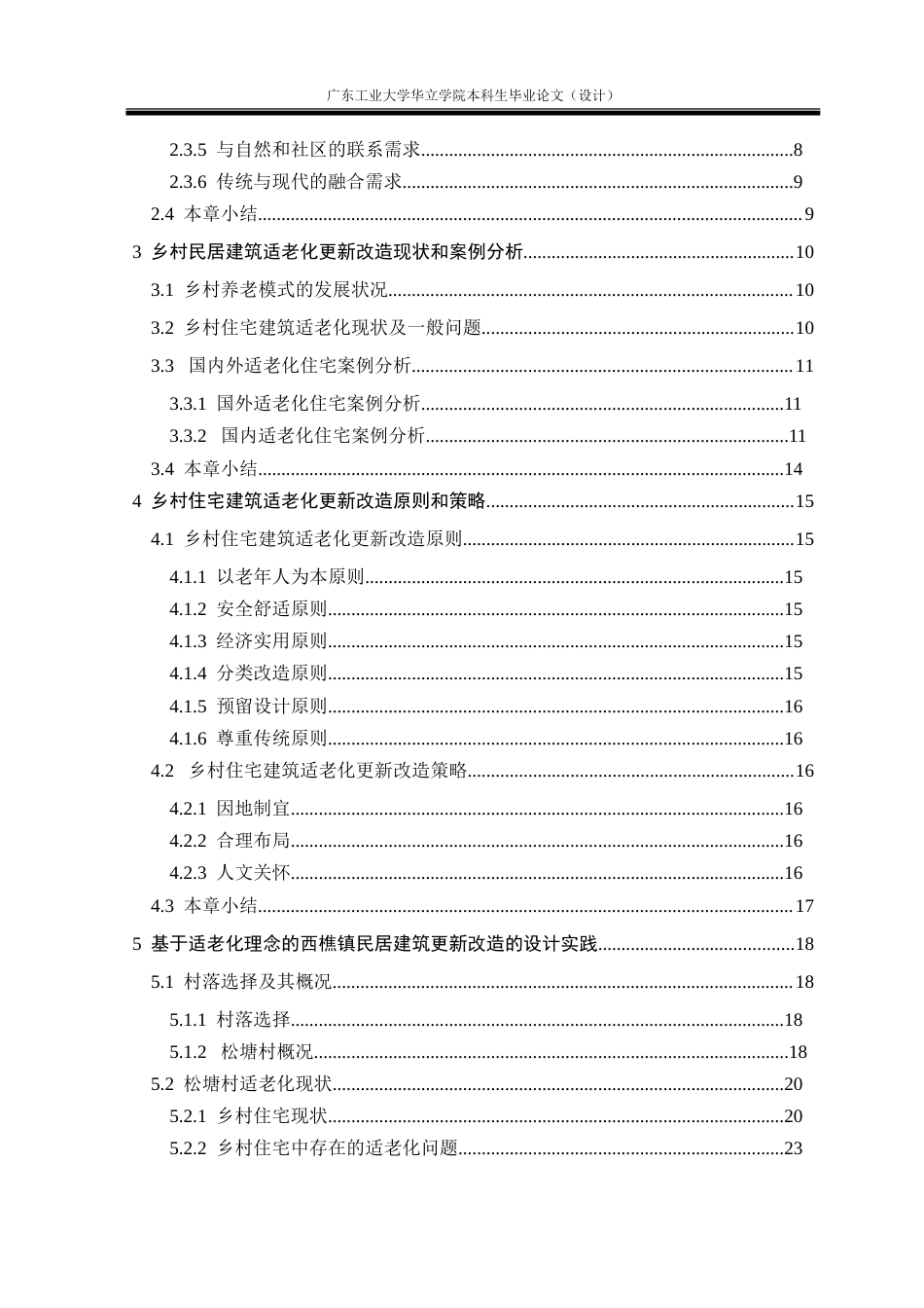 24年WP本科 新时代背景下乡村住宅建筑适老化设计研究——以佛山市西樵镇典型住宅为例重15.78%.doc_第7页