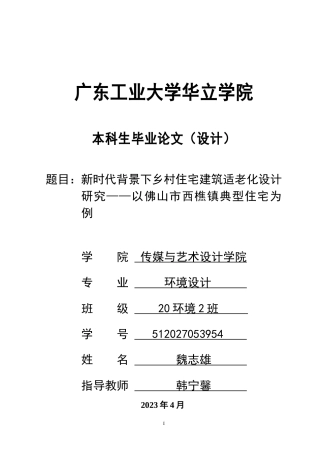 24年WP本科 新时代背景下乡村住宅建筑适老化设计研究——以佛山市西樵镇典型住宅为例重15.78%.doc