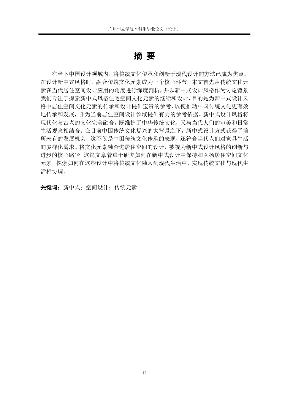 24年WP本科 新中式风格中居住空间文化元素的传承设计研究重5.76%.doc_第3页