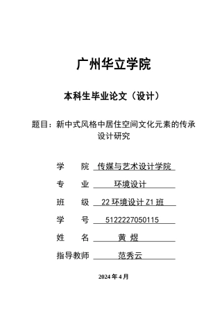 24年WP本科 新中式风格中居住空间文化元素的传承设计研究重5.76%.doc