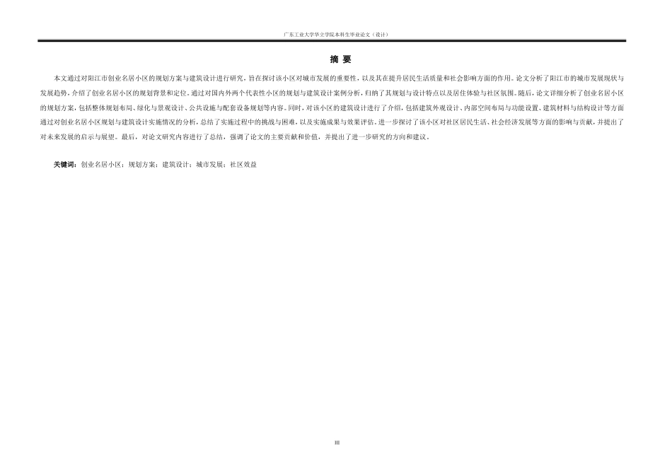 24年WP本科 阳江市创业名居小区规划方案及建筑设计重3.61%.doc_第3页