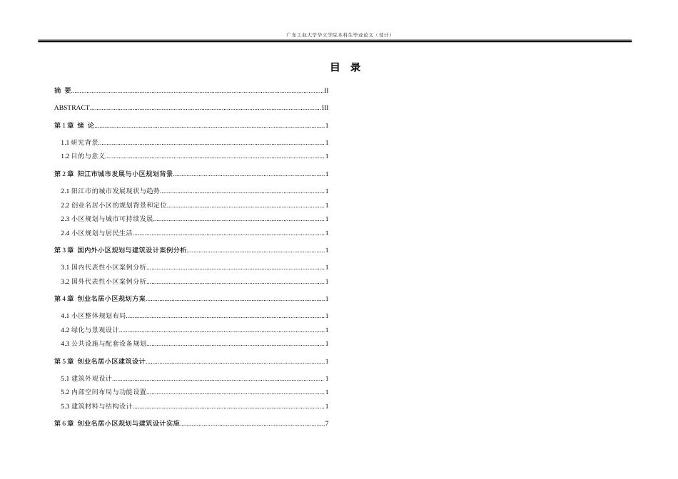 24年WP本科 阳江市创业名居小区规划方案及建筑设计重3.61%.doc_第5页